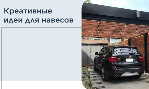 Креативные идеи для навесов от РадиДОМА-Тшт