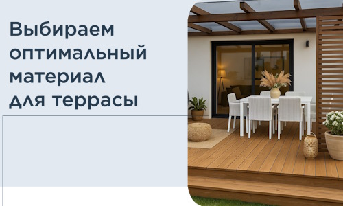 Выбираем оптимальный материал для террасы в Тайшете