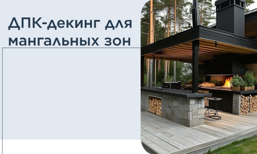 ДПК-декинг для мангальных зон в Тайшете